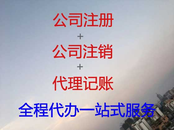 无锡公司个体工商户注册变更注销